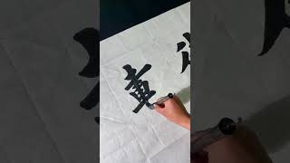 榜书厚德载物。#毛笔字 #书法 #calligraphy