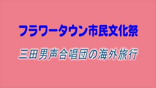 三田男声合唱団　フラワータウン市民文化祭