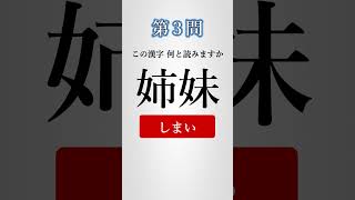 【漢字クイズ】分かった人は天才！この漢字読めますか？【脳トレーニング】 #shorts