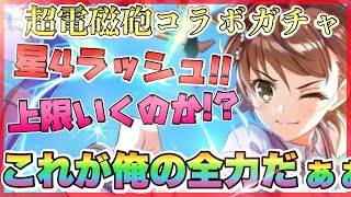 【このファン】超電磁砲コラボガチャpart１運命の最終回❗️❗️上限まで行ってしまうのか？これが俺の全力だぁぁぁぁぁぁぁぁ！【超電磁砲】