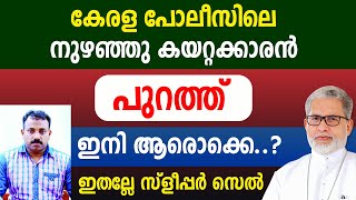 കേരള പോലീസിലെ🔴നുഴഞ്ഞു കയറ്റക്കാരന്‍ ഇനി പുറത്ത്.. ഇനി ആരൊക്കെ.. ഇതല്ലേ സ്‌ളീപ്പര്‍ സെല്‍