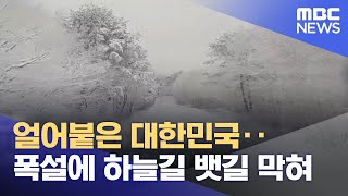얼어붙은 대한민국‥폭설에 하늘길 뱃길 막혀 (2022.12.18/뉴스데스크/MBC)