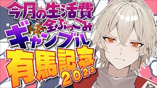 【有馬記念/同時視聴】勝つのはこの馬だ！今年最後の大勝負！【 新人vtuber / 弐十】