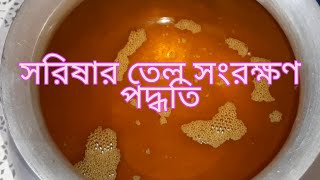 সরিষার তেল সংরক্ষণ পদ্ধতি /  কিভাবে সরিষা তেল সংরক্ষণ করবেন / PRESERVING MUSTARD OIL FOR LONG TIME .