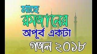 মাহে রমজানের অপূর্ব একটা গজল ২০১৮  |  Bangla Islamic Gozol 2018 | Talk For Islam
