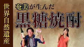 奄美大島が生んだ黒糖焼酎【『龍宮』の「まーらん舟」】