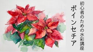 【初心者のための水彩画講座109】三原色/ポインセチアの描き方/クリスマス