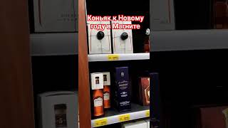 Коньяк из Магнита к Новому году #коньяк #cognac #лучший #бренди