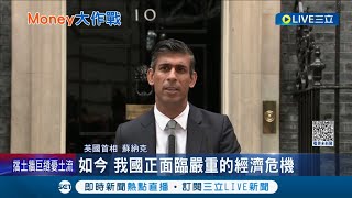 唐寧街10號新主人！ 英國新首相蘇納克首場演說喊\