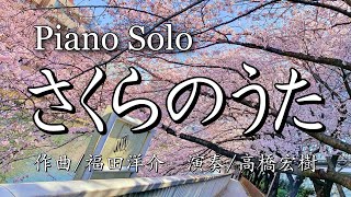 【吹奏楽コンクール】さくらのうた/Piano Version【課題曲】