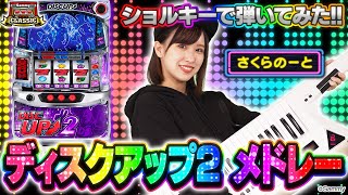 「パチスロディスクアップ2」楽曲メドレーをショルキーで弾いてみた（さくらのーと）