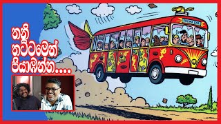 Bakannila _by Gune Aiya - තනි තට්ටමෙන් පියාඹන්න