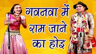 Gavanwa Me Ram Jane Ka Hoi - Bhojpuri NautankiNachProgramme | Bhojpuri Nautanki Comedy