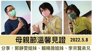 【母親節主日見證】2022.5.8 母親節溫馨見證～郭靜雯、賴曉薇、林宗賢（基督教溝子口錫安堂）