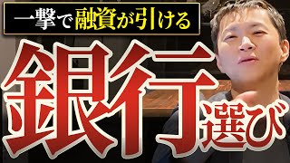 【必見】この銀行は圧倒的に融資とりやすいです！融資をひくための銀行選びをプロが大公開します【不動産投資】