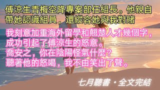 完結小說【男友要我和青梅對賭，卻輸了公司】傅涼生青梅空降專案部任組長。他親自帶她認識組員，還縱容她與我對賭。#喬安之#傅涼生#一口氣看完#完整版#小說#故事#爽文#完結