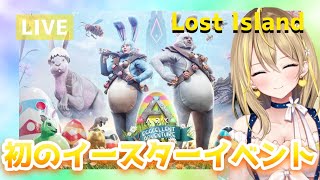 【 #ARK / #ロストアイランド PC版】#16 イースターイベント前夜祭！黄色が入ってる生物をテイムしまくるのだよ！【 #5th鯖 / Lost Island / 女性配信 】