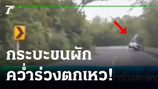 วินาที รถกระบะขนผัก พลิกคว่ำร่วงตกเหว | 11-05-65 | ข่าวเย็นไทยรัฐ