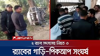 মাদক বহনকারী পিকআপ আটকাতে গিয়ে সংঘর্ষ; ২ র‍্যাব সদস্যসহ নিহত ৩ | Magura | Road Accident | Jamuna TV