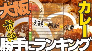 195 第二回 大阪オススメカレーランキング発表！！前編