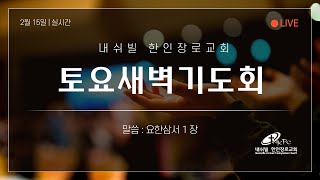 NKPC 내쉬빌 한인장로교회 Live Stream 2025/2/15 토요새벽기도회