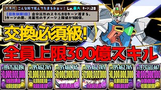 周回で使える可能性大！ ガンダムXの全員上限300億スキルがヤバすぎた【パズドラ　ガンダムコラボ】