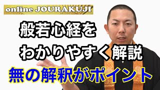 【般若心経】般若波羅蜜多心経をわかりやすく解説します