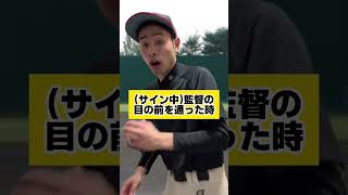 監督に怒られる時あるある#shorts #野球あるある #野球部あるある