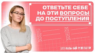 Частые вопросы на консультациях по поступлению | 100балльный репетитор