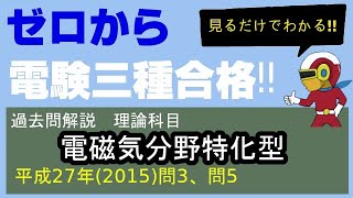 電験三種理論科目「電磁気分野」特化型過去問解説【平成27年(2015年)問3、問5】