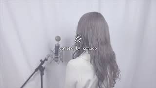 炎 / konoco (cover)