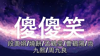 傻傻笑 - 段奧娟/燒餅/孟鶴堂/曹鶴陽/尚九熙/周九良 （動態歌詞 Lyrics Video） {德云社}