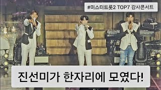 [4K직캠] 진선미가 다시 만났다, 너무 웃겨요.ㅋㅋ #미스터트롯2 #TOP7감사콘서트 #안성훈 #박지현 #진해성 #후니애니 #엔돌핀 #해성사랑