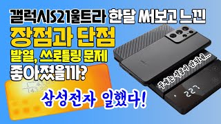 갤럭시 S21울트라 한 달 사용 장단점 분석, 발열 문제 해결? 무게는 적응이 안됨! ft. 삼성전자 일했네