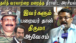 Thirumavalavan latest speech how Dravidian parties sidelined Dalit history