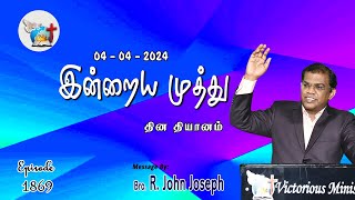 04_04_2024 | அன்பிலே நிலைத்திருங்கள் | Bro. R. John Joseph | Episode - 1869