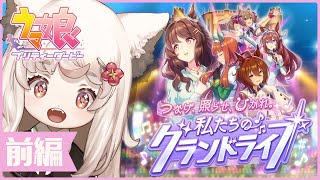 【ウマ娘】完全初見！ライブ好きがグランドライブ初育成！タマモクロス！特別なライブ見たい…！【新人Vtuber】 #ウマ娘プリティーダービー