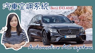 Automotive Air Conditioning System-Mercedes-Benz E43 AMG Estate #CT