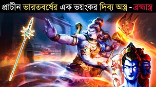 মহাভারতের ভয়ংকর দিব্য অস্ত্র - ব্রহ্মা অস্ত্র | Brahmastra - Divine weapons of hindu gods