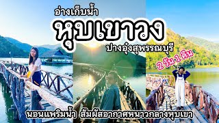 เที่ยวอ่างเก็บน้ำหุบเขาวง จ.สุพรรณบุรี | นอนแพริมน้ำ สัมผัสอากาศหนาวกลางหุบเขา 2 วัน 1 คืน (Full EP)