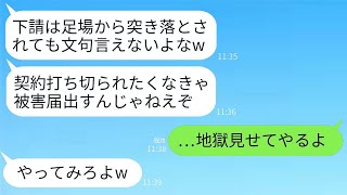 下請けの建設会社で働く私を軽蔑し、作業中に足場から突き落とした取引先の若手社員「汚い作業服で近寄るな！」→被害届を出すなと脅してきたクズに真剣な制裁を下した結果www