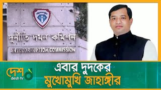 এবার দুদকের মুখোমুখি গাজীপুরের সাবেক সিটি মেয়র জাহাঙ্গীর | Gazipur City News | Desh TV