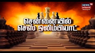 Chennai Chess Olympiad 2022 | சென்னையில் செஸ் ஒலிம்பியாட்