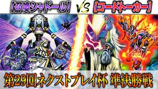 【遊戯王】ネクストプレイ杯の準決勝実況解説！【召喚シャドール】VS【コードトーカー】