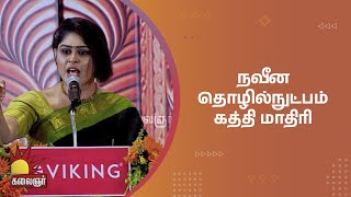 நவீன தொழில்நுட்பம் கத்தி மாதிரி..! Sirappu Pattimandram | Kalaignar TV