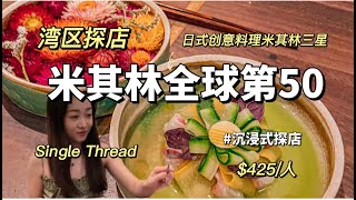 湾区探店 | 米其林三星 | 米其林全球第50 | singlethread | #vlog #探店 #美食 #湾区 #food