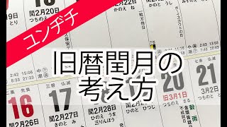 旧暦閏月の考え方　〜本当のユンヂチとは〜