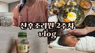 👶🏻산후조리원 vlog | 유축양이 안 늘어요 | 똥파티💩 | 목주름 고민 | 조리원 퇴소