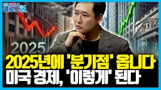 판이 바뀐다. 기회는 '여기에' 있다. 지표로 해석한 투자 전략과 미국 경제 시나리오 | 클로즈업 - 경제 핵심 강의 3편