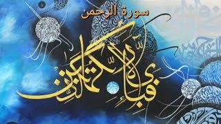 Surah Ar-Rehman| The Merciful| By Sheikh Al- Salimi